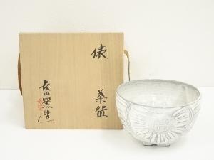 長山窯造　俵茶碗（共箱）